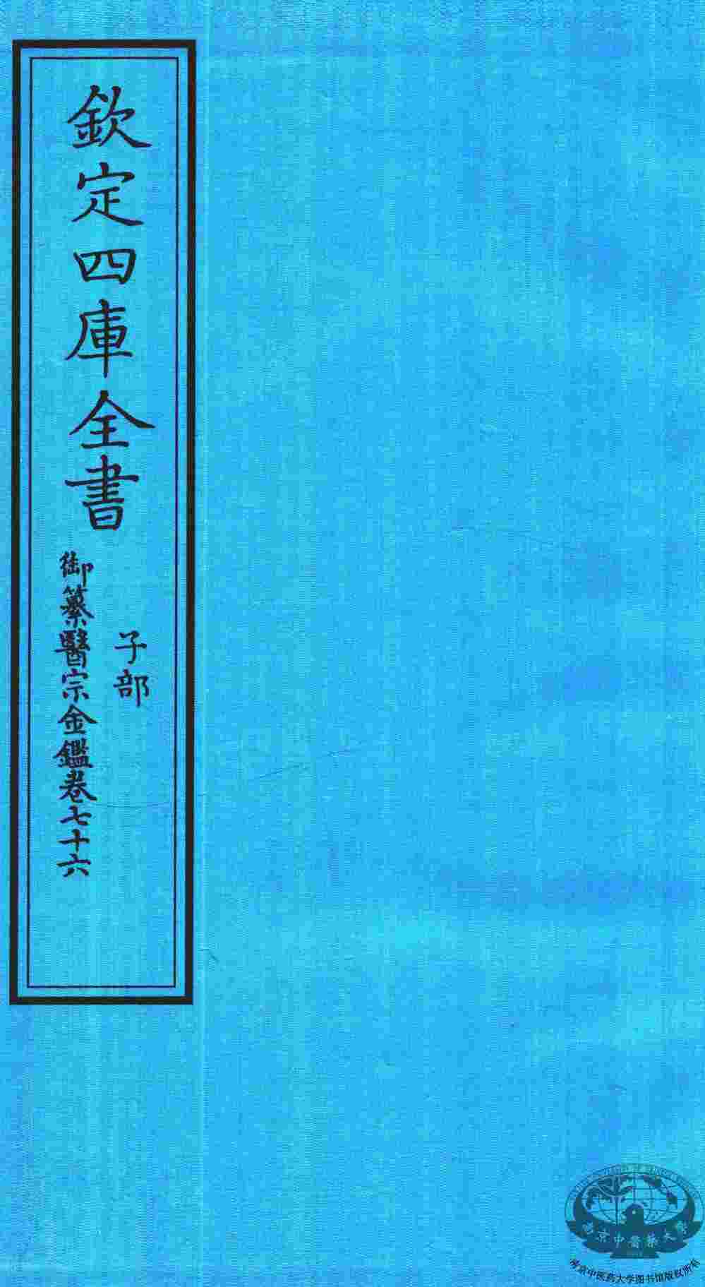 钦定四库全书  子部  御纂医宗金鑑  卷76